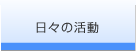 日々の活動