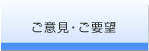 ご意見・ご要望